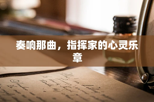 奏响那曲，指挥家的心灵乐章