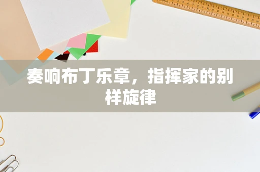 奏响布丁乐章，指挥家的别样旋律