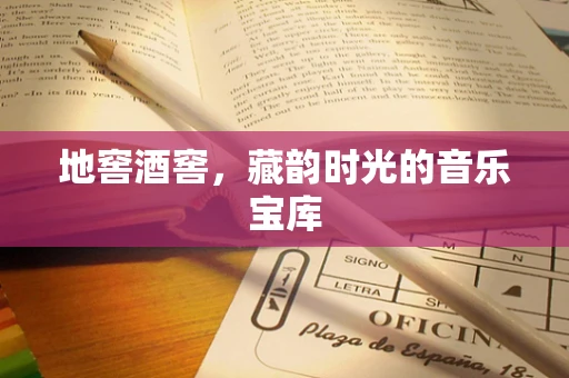 地窖酒窖，藏韵时光的音乐宝库