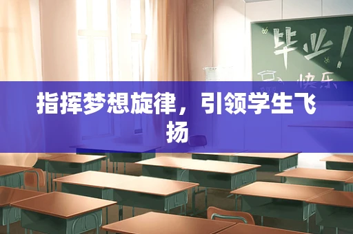 指挥梦想旋律，引领学生飞扬