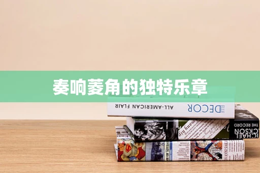 奏响菱角的独特乐章