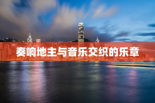 奏响地主与音乐交织的乐章