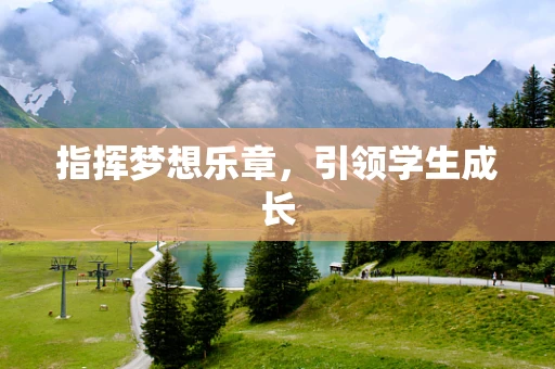 指挥梦想乐章，引领学生成长