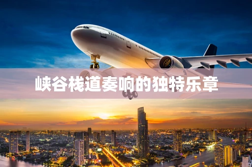 峡谷栈道奏响的独特乐章