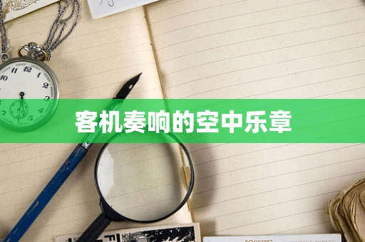 客机奏响的空中乐章