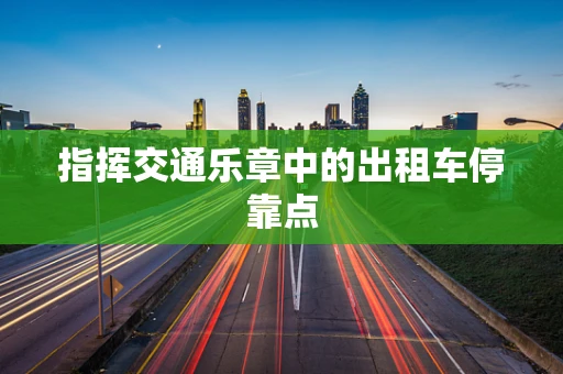 指挥交通乐章中的出租车停靠点