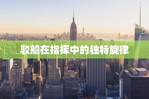 驳船在指挥中的独特旋律