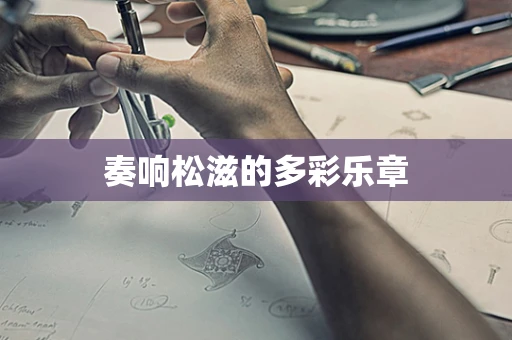 奏响松滋的多彩乐章