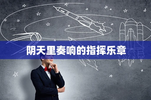 阴天里奏响的指挥乐章