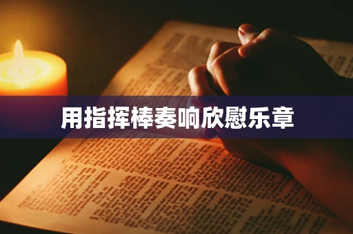 用指挥棒奏响欣慰乐章