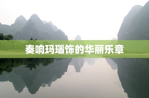 奏响玛瑙饰的华丽乐章