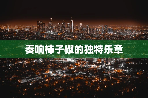 奏响柿子椒的独特乐章