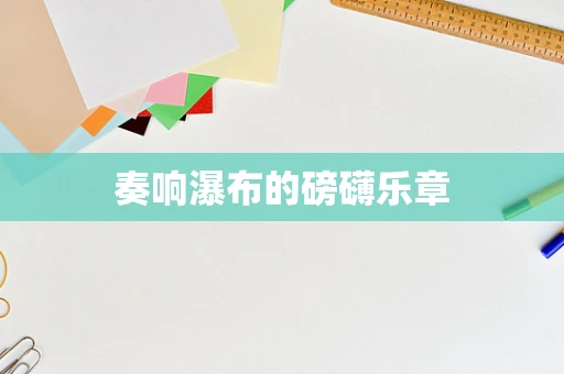 奏响瀑布的磅礴乐章