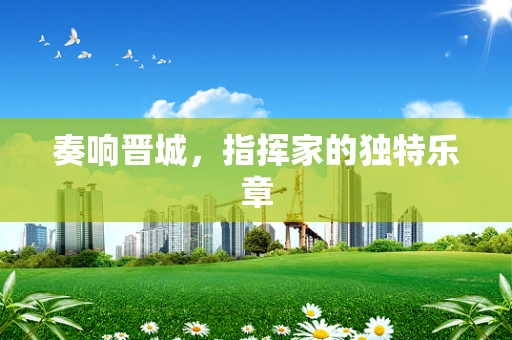 奏响晋城，指挥家的独特乐章