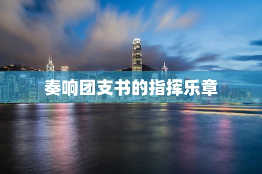 奏响团支书的指挥乐章
