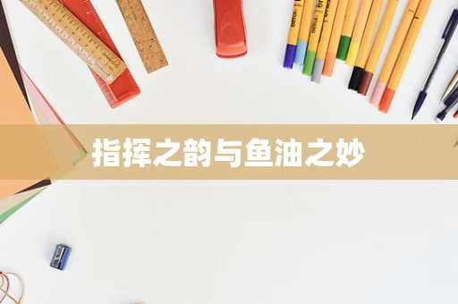 指挥之韵与鱼油之妙
