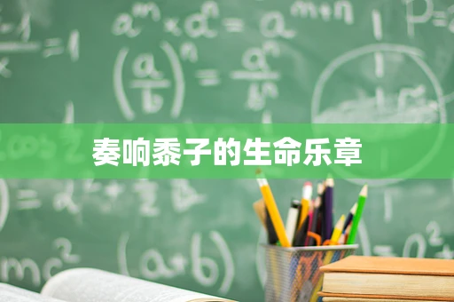 奏响黍子的生命乐章