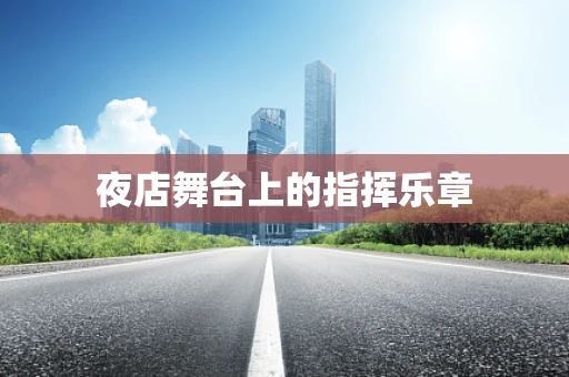 夜店舞台上的指挥乐章