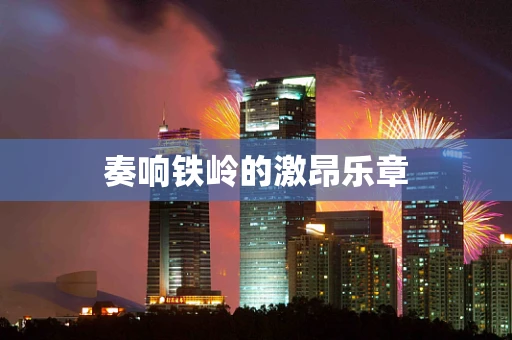 奏响铁岭的激昂乐章