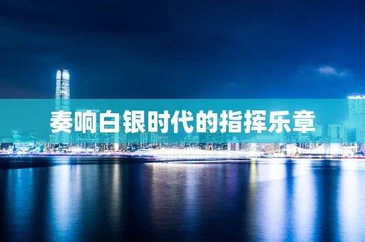 奏响白银时代的指挥乐章