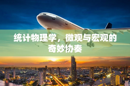 统计物理学，微观与宏观的奇妙协奏