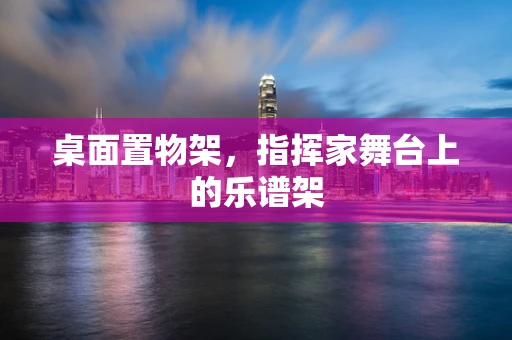 桌面置物架，指挥家舞台上的乐谱架