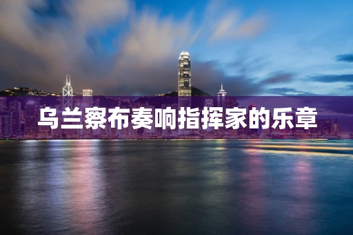 乌兰察布奏响指挥家的乐章