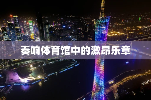 奏响体育馆中的激昂乐章