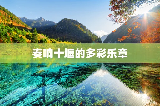 奏响十堰的多彩乐章
