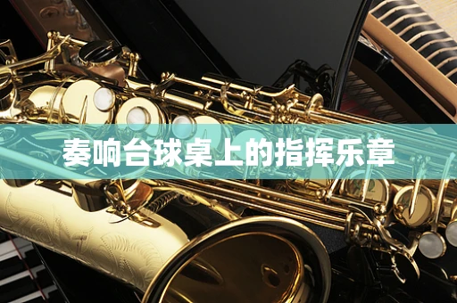 奏响台球桌上的指挥乐章