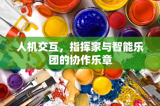 人机交互，指挥家与智能乐团的协作乐章