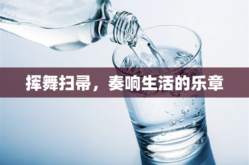 挥舞扫帚，奏响生活的乐章