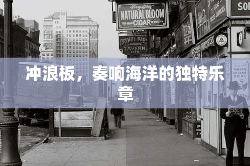 冲浪板，奏响海洋的独特乐章