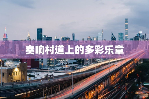 奏响村道上的多彩乐章