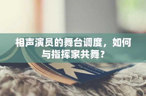 相声演员的舞台调度，如何与指挥家共舞？