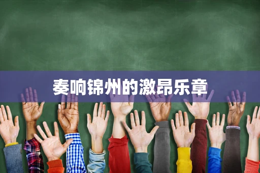 奏响锦州的激昂乐章