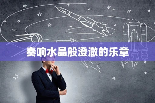 奏响水晶般澄澈的乐章