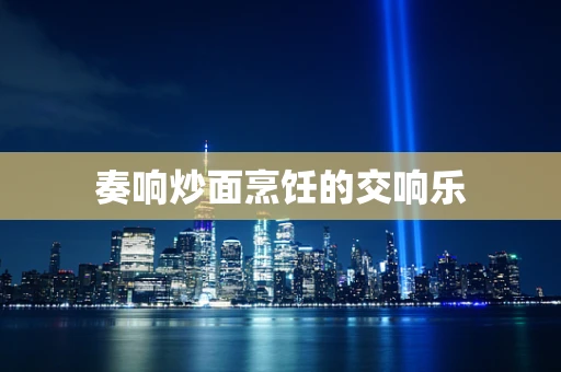奏响炒面烹饪的交响乐