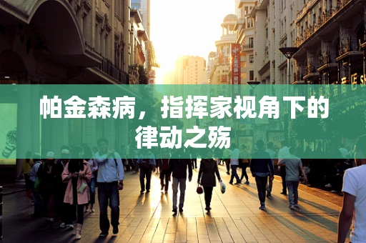 帕金森病，指挥家视角下的律动之殇