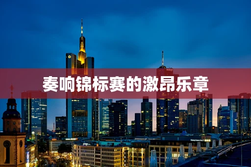 奏响锦标赛的激昂乐章